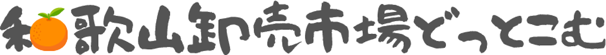 和歌山卸売市場どっとこむ